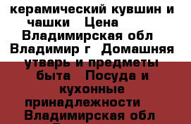 керамический кувшин и чашки › Цена ­ 300 - Владимирская обл., Владимир г. Домашняя утварь и предметы быта » Посуда и кухонные принадлежности   . Владимирская обл.,Владимир г.